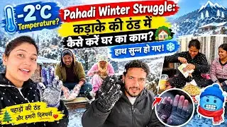 -2°C Temperature?Pahadi Winter Struggle: कड़ाके की ठंड में कैसे करें घर का काम? ❄️ हाथ सुन्न हो गए!