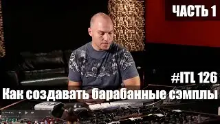 Как создавать драм сэмплы (Часть 1) - Into The Lair #126