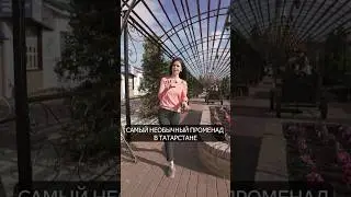 Самый необычный променад в Татарстане #мензелинск #татарстан #променад