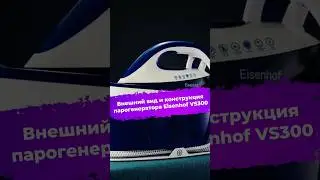Внешний вид и конструкция парогенератора Eisenhof VS300 #парогенератор #eisenhof #ixbt