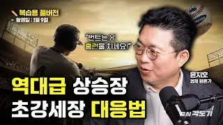 [✏️ 복습용 풀버전]  한국주식 역대급 상승장! EPS와 멀티플이 동시에 폭발하는 '인생 장세' 대응법 | 윤지호 경제평론가