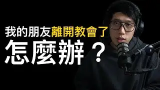 只剩下我了 朋友們都離開教會...