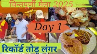Chintpurni Mata Mela 2025 || Chintpurni Langar Latest || Sawan Mela 2025 Langar || Chohal Langar ||