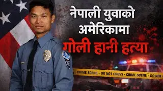 नेपाली युवाको अमेरीकामा गोली हानी हत्या ।।
