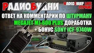 📣 Ответ на комментарии по Штурман 200. MegaJet MJ-600 Plus Turbo доработка. Sony ICF-9740W - СТРИМ