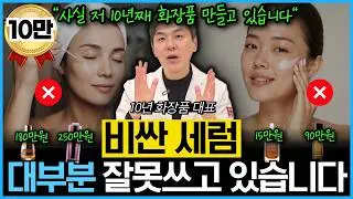 “세럼 이렇게 바르지마세요. 피부 망가져요!!”  대부분 모르는 세럼 효과 제대로 보는 방법을 20년차 전문의이자 10년차 화장품 대표가 제대로 알려드립니다.