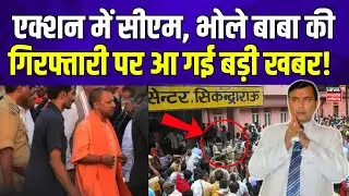 LIVE Narayan Sakar Hari Arrest : भोले बाबा की गिरफ्तारी पर आ गई बड़ी खबर! | UP News | CM Yogi Action
