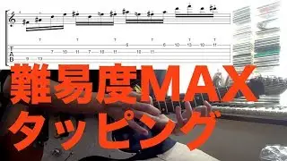 【TAB譜】過去最高難易度「 OMNI 」 タッピングフレーズを弾いてみました！！