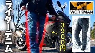 【ワークマン】コスパ最強！？春秋冬で使えるライダースパンツレビュー！〈超撥水EUROボア防風デニム〉