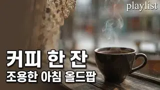 ☕ 왜 계속 틀어두게 될까? | 괜히 한 번 더 틀게 되는 감성팝 · Just let it play #03