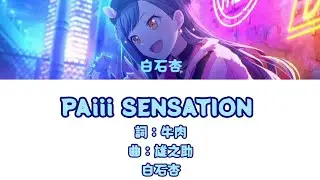 PAiii SENSATION {歌：白石杏}［中日字幕］Game ver.