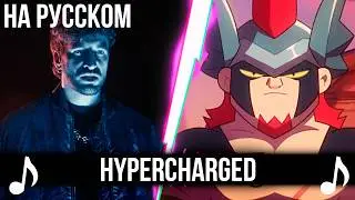 [КАВЕР] HYPERCHARGED на Русском | Песня по Бравл Старс | Brawl Stars |