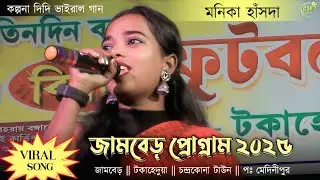 Chetan Chetan Ror Landa Do||জামবেড় ফানসান ২০২৫||Monika Hansda||Jamber Program Video 2025