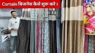परदे का बिजनेस कैसे शुरू करे ?Factory rate Curtain wholesale market surat curtain manufacturer surat