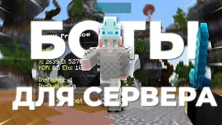 Как Создать Ботов в Майнкрафт PVP | Боты Для Сервера Minecraft