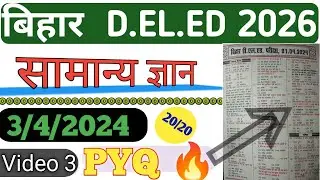 Bihar D.El.Ed Entrance Exam 2026 || 3।4।2024 ka Previous Year Question 🔥 सामान्य ज्ञान #deled 