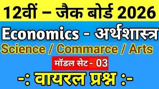 Jac board Class 12 Economics VVI Subjective questions 2026 | Model set 3
