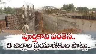 ఏడాదిగా సాగుతోన్న రైల్వే వంతెన నిర్మాణం | Delay Of Railway Bridge Construction Works | Cheepurupalli