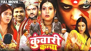 NEW HORROR MOVIE BHOJPURI HD Gunjan Singh से बदला लेने आई कुंवारी कन्या! New Bhojpuri Blockbuster