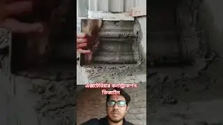 এক্সটেরিয়র কনস্ট্রাকশন ডিজাইন #construction #exterior #design