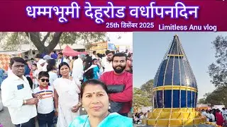 देहूरोड #धम्मभुमी 71 वा वर्धापनदिन#25 डिस़ेंबर2025 धम्मभूमी व्हिडिओ#limitless Anu vlog 