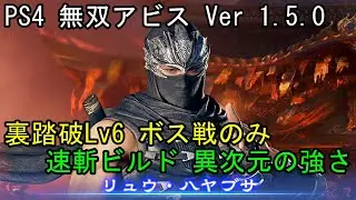 【PS4 無双アビス】裏踏破Lv6 ボス戦のみ リュウ・ハヤブサ(限界突破) 速斬ビルド WARRIORS ABYSS