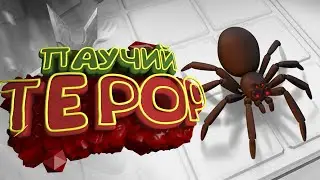 ПАУЧИЙ ТЕРОР [Kill it With Fire] SPIDER THEROR