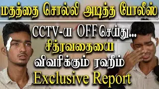 chennai law college student custodial torture by police - Rahim Interview