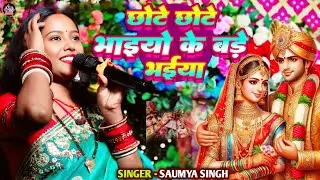 #Sadi Song |छोटे छोटे भाइयो के बड़े भईया | Chhote Chhote Bhaiyo ke Bare Bhaiya | #Saumya Singh |