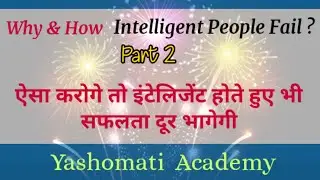Why & How Intelligent People Fail ? Why Intelligent People Fail To Achieve Success ?(Part 2 )