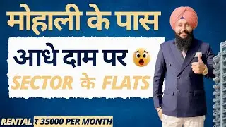 मोहाली के पास  💰 आधे  दाम पर SECTOR के FLATS | RENTAL ₹ 35000 PER MONTH | #flats#home #sector #viral