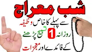 Shab e Meraj Ka Taqatwar Wazifa | Sirf 1 Raat Mein Taqdeer Badalne Wala Amal | Har Hajat Puri