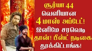 🔥Surya 44 Movie Mass Update🔥 | Surya 44 Join Beast heroine✔️ | S44 Shoot Date Update | Beast Movie