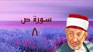 تفسير وتدبر سورة ص (ولقد فتنا سليمان وألقينا على كرسيه جسدا ثم أناب...)  للشيخ البوطي رحمه الله _