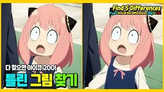 [틀린그림찾기] 한개도 안보이면 뇌건강 위험! - 두뇌테스트 #53