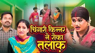 चिंगारी किन्नर ने रोका तलाक़ | Chingari Kinner Viral Video | Kinnar Ne Roka Talaq | Hindi Story 2025