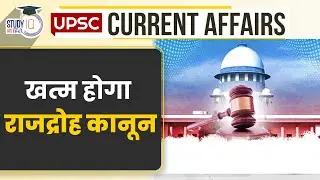 Sedition Law Will Repealed | UPSC PRE 2024 | StudyIQ IAS Hindi