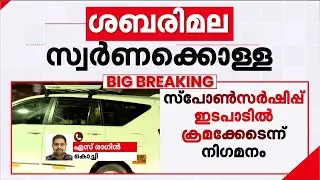 ഇഡിക്ക് കിട്ടിയത് നിര്‍ണായക രേഖകള്‍; പ്രതികളുടെ സ്വത്തുക്കള്‍ കണ്ടുകെട്ടാന്‍ സാധ്യത | Sabarimala