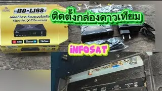 ติดตั้งกล่องดาวเทียม อินโฟแซท infosat