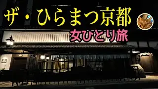 女ひとり旅【ひらまつ京都 THE HIRAMATSU KYOTO】夕食は「割烹 いずみ」／朝食は「リストランテ ラ・ルーチェ」でホテル食事
