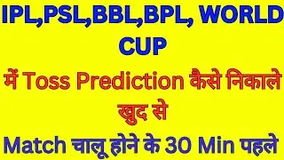 Toss ki prediction  Khud kaise nikale |  Today Toss Prediction | aaj ka toss kon jitega | #ipl #toss