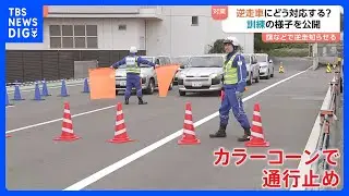 高速道路の逆走事故防止へ　NEXCO東日本が訓練　夏休みシーズンに向け「ゆとりを持った運転を」｜TBS&nbsp;NEWS&nbsp;DIG