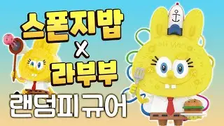 이 조합 귀엽고 짜릿해..💛 팝마트 스폰지밥X라부부 콜라보 랜덤피규어 개봉기