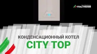 Конденсационный котел City TOP компании ITALTHERM - новый рыночный ориентир. Обзор конструкции