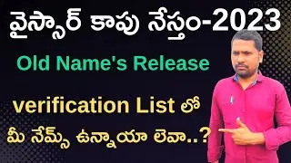 Ysr Kapu Nestham 2023-24 Field Verification process|| Kapu Nestham Old Name's enable in WEA Login