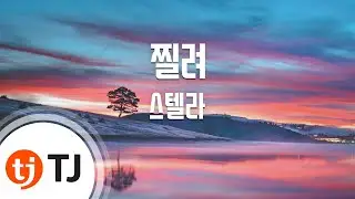 [TJ노래방] 찔려 - 스텔라(Stella) / TJ Karaoke