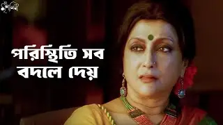 পরিস্থিতি সব বদলে দেয় | Iti Mrinalini | Aparna Sen | Konkona Sen | Movie Scene | SVF Classics