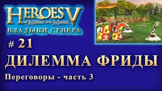 😀 Heroes - 5 😀 Владыки севера 😀 Дилемма Фриды 😀 Часть - 21 😀 (12+)