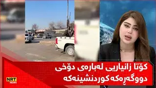 کۆتا زانیاریی لەبارەی دۆخی دوو گەڕەکە کوردنشینەکە