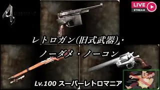 レトロガン(旧式武器)・ノーダメ・ノーコン(キーマウ多武器縛りNo.12/50)